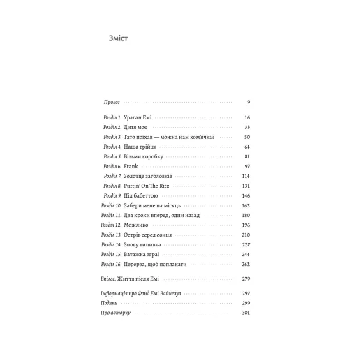 Любити Емі. Оповідь матері. Дженіз Вайнгауз. 9786178619473 