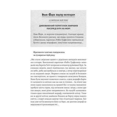 На захід із жирафами. Лінда Рутледж. 9786178401504