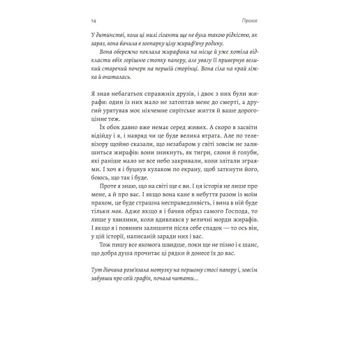 На захід із жирафами. Лінда Рутледж. 9786178401504