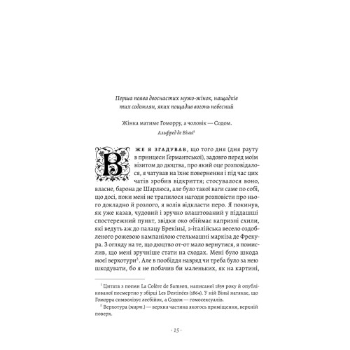 У пошуках утраченого часу. Книга 4. Содом і Гоморра. Марсель Пруст. 9786178620851