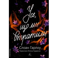 Усе, що ми втратили. Слоан Гарлоу. 9786178621513