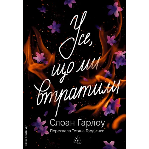 Усе, що ми втратили. Слоан Гарлоу. 9786178621513