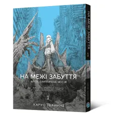 На межі забуття: Апокаліптична місія. Том 1. Харуо Івамуне. 9786178168391