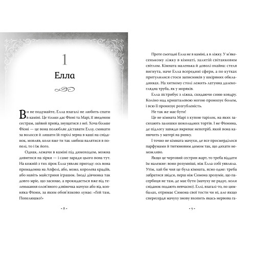 Попелюшка і Чудовисько (або Красуня і кришталевий черевичок). Кім Бассінґ. 978-617-8691-09-7
