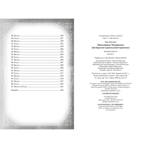 Попелюшка і Чудовисько (або Красуня і кришталевий черевичок). Кім Бассінґ. 978-617-8691-09-7