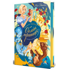 Попелюшка і Чудовисько (або Красуня і кришталевий черевичок). Кім Бассінґ. 978-617-8691-09-7