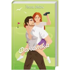 Фанатка. Книга 1. Тесса Бейлі. 978-617-15-1432-4