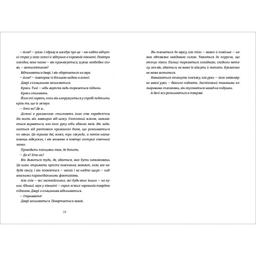 В одну мить. Джо Каллаган. 978-617-8566-53-1