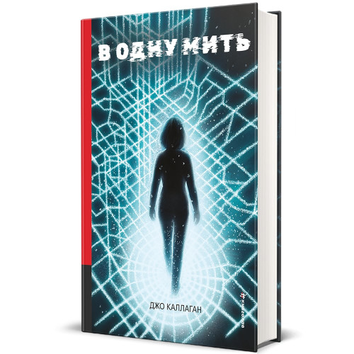 В одну мить. Джо Каллаган. 978-617-8566-53-1