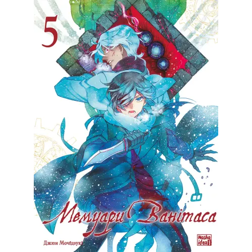 Мемуари Ванітаса. Том 5. Джюн Мочідзукі. 9786178636173