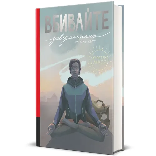 Вбивайте усвідомлено на краю світу. Карстен Дюсс. 978-617-8566-76-0