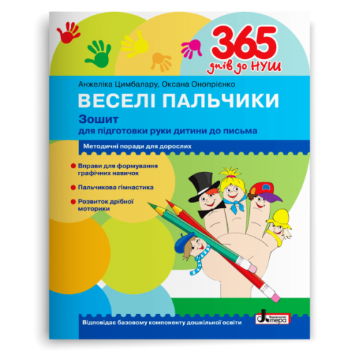 365 днів до НУШ. Веселі пальчики. Зошит для підготовки руки дитини до письма. Цимбалару А. 978-966-945-238-2
