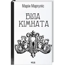 Біла кімната. Марія Маргуліс. 978-617-15-1773-8