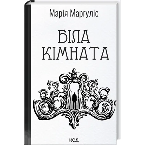 Біла кімната. Марія Маргуліс. 978-617-15-1773-8