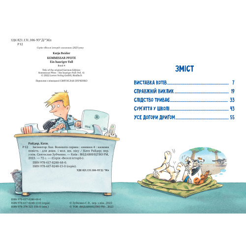 Інспектор Лап. Волохата справа. Книга 4. Катя Райдер. 978-617-8280-68-0