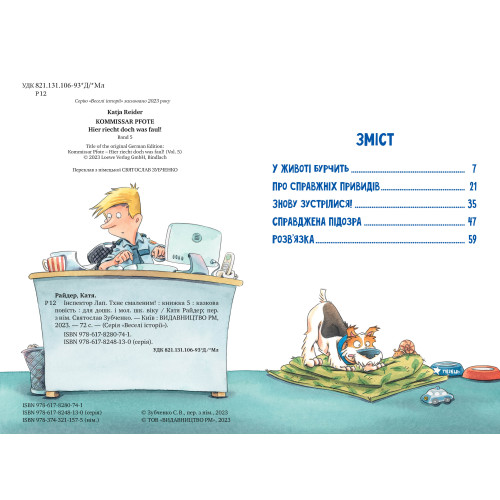 Інспектор Лап. Тхне смаленим! Книга 5. Катя Райдер. 978-617-8280-74-1