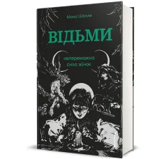 Відьми. Непереможна сила жінок. Мона Шолле. 978-617-8566-82-1