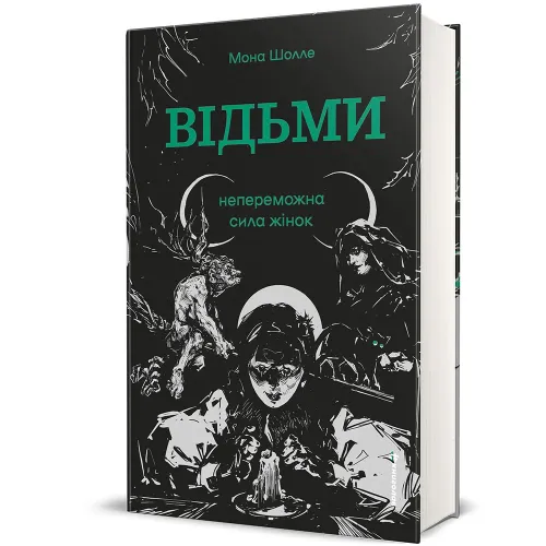 Відьми. Непереможна сила жінок. Мона Шолле. 978-617-8566-82-1