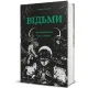 Відьми. Непереможна сила жінок. Мона Шолле. 978-617-8566-82-1