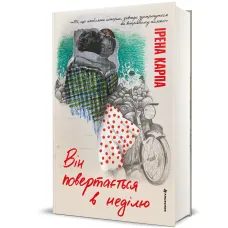 Він повертається в неділю. Ірена Карпа. 9786178566234