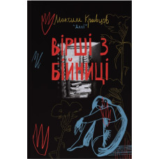 Вірші з бійниці. Максим «Далі» Кривцов. 978-617-8277-09-3