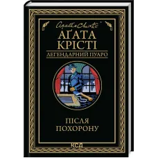 Після похорону. Аґата Крісті. 978-617-15-1348-8