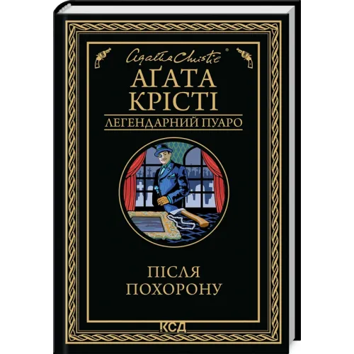 Після похорону. Аґата Крісті. 978-617-15-1348-8