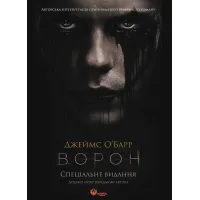 Ворон. Спеціальне видання + унікальна кінообкладинка. Джеймс О'Барр. 978-617-8156-04-6