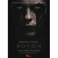 Ворон. Спеціальне видання + унікальна кінообкладинка. Джеймс О'Барр. 978-617-8156-04-6