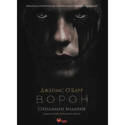 Ворон. Спеціальне видання + унікальна кінообкладинка. Джеймс О'Барр. 978-617-8156-04-6