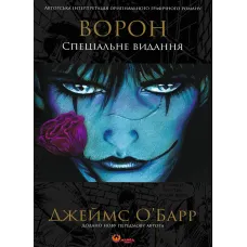 Ворон. Спеціальне видання. Джеймс О'Барр. 978-617-8156-03-9