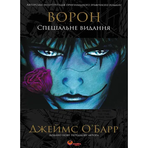 Ворон. Спеціальне видання. Джеймс О'Барр. 978-617-8156-03-9