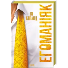 Егоманіяк. Ві Кіланд. 978-617-15-1920-6