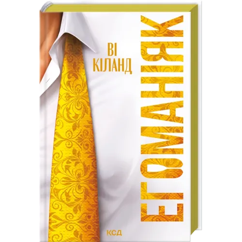 Егоманіяк. Ві Кіланд. 978-617-15-1920-6