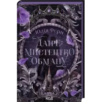 Даіре: Мистецтво обману. Книга 1. Юлія Ферн. 978-617-15-1895-7
