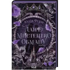 Даіре: Мистецтво обману. Книга 1. Юлія Ферн. 978-617-15-1895-7