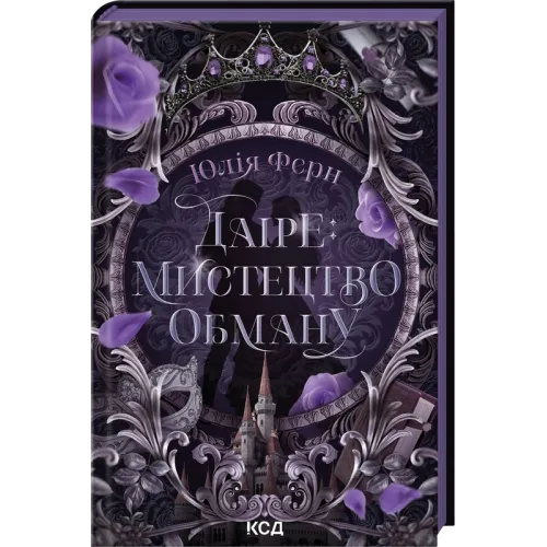 Даіре: Мистецтво обману. Книга 1. Юлія Ферн. 978-617-15-1895-7