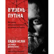 В'язень Путіна. Мій досвід військовополоненого, що воював за Україну. Джон Свіні. 9786178621384 