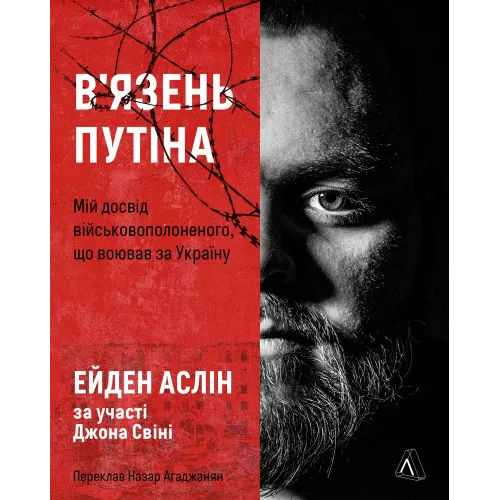 В'язень Путіна. Мій досвід військовополоненого, що воював за Україну. Джон Свіні. 9786178621384 