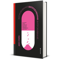 Випробування. Джо Спейн. 978-617-8566-55-5 