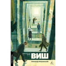 ВИШ. Університетський ситком. Олександр Лопушанський. 9786178621650 