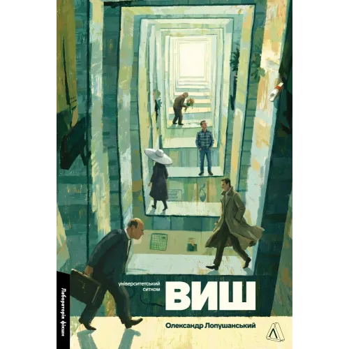 ВИШ. Університетський ситком. Олександр Лопушанський. 9786178621650 