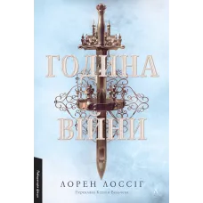 Година війни. Лорен Лоссіг. 9786178620424 