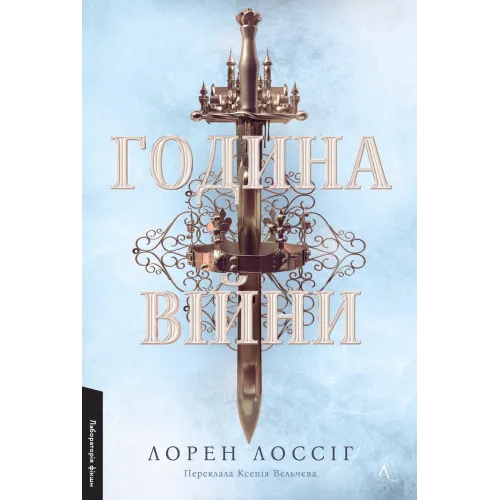 Година війни. Лорен Лоссіг. 9786178620424 
