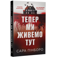 Тепер ми живемо тут. Сара Пінборо. 978-617-8691-39-4