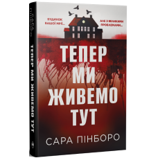 Тепер ми живемо тут. Сара Пінборо. 978-617-8691-39-4