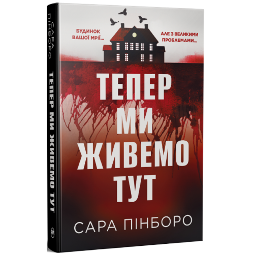 Тепер ми живемо тут. Сара Пінборо. 978-617-8691-39-4