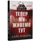 Тепер ми живемо тут. Сара Пінборо. 978-617-8691-39-4
