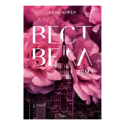 Вествелл. Том 1. Лена Кіфер. 978-617-8501-29-7
