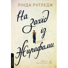 На захід із жирафами. Лінда Рутледж. 9786178401504